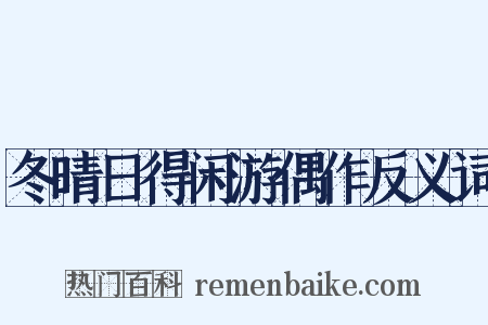 冬晴日得闲游偶作反义词是什么意思的图片